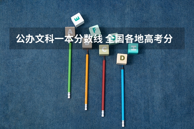 公办文科一本分数线 全国各地高考分数线汇总1