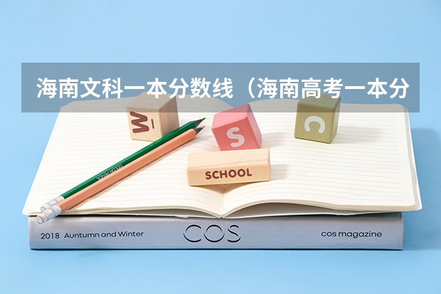 海南文科一本分数线（海南高考一本分数线2023）
