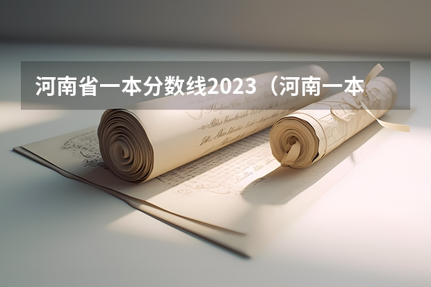 河南省一本分数线2023（河南一本线分数线2023）