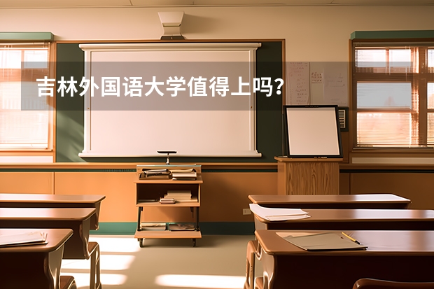 吉林外国语大学值得上吗？