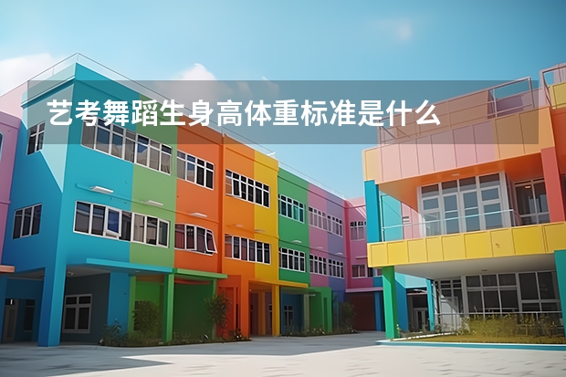 艺考舞蹈生身高体重标准是什么