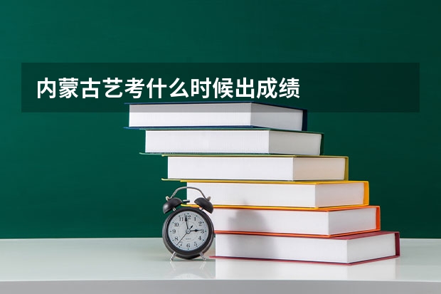 内蒙古艺考什么时候出成绩