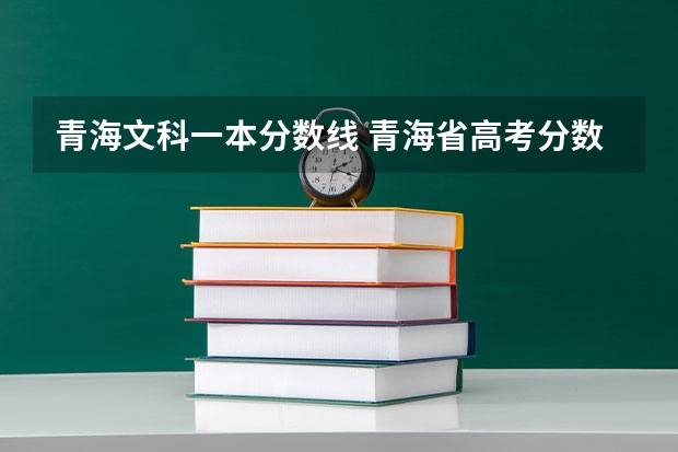 青海文科一本分数线 青海省高考分数线