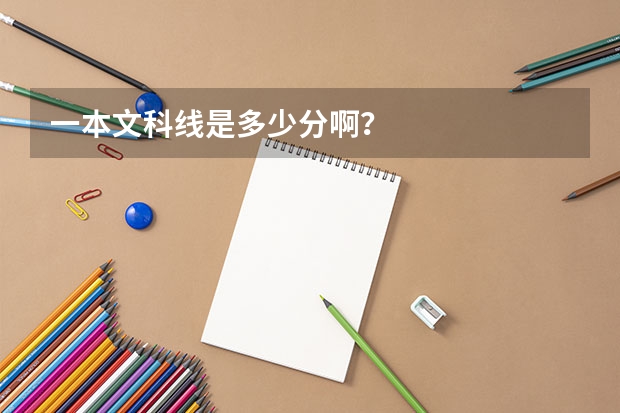 一本文科线是多少分啊？
