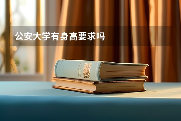 公安大学有身高要求吗