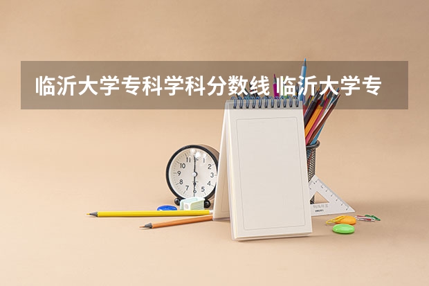 临沂大学专科学科分数线 临沂大学专科山东录取分数线