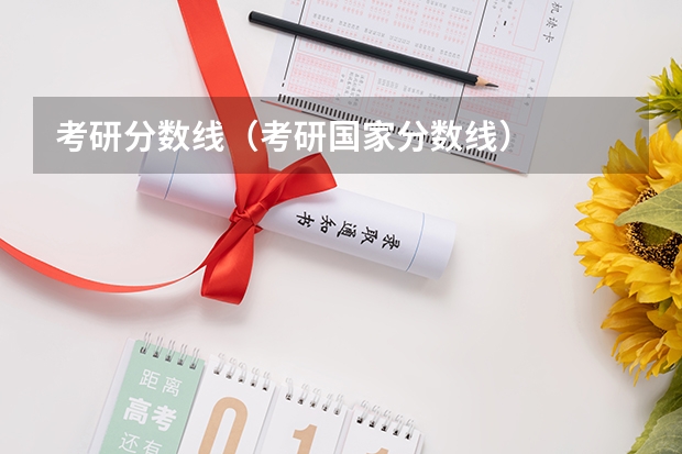 考研分数线（考研国家分数线）
