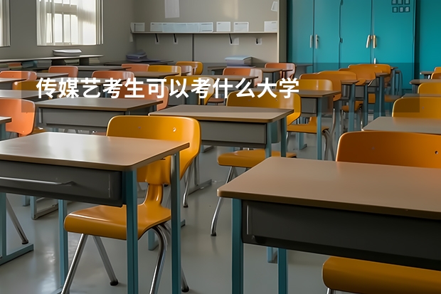 传媒艺考生可以考什么大学
