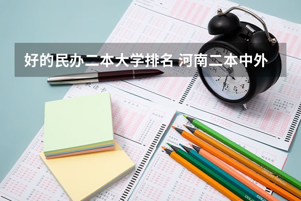 好的民办二本大学排名 河南二本中外合作办学排名
