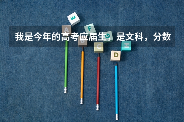 我是今年的高考应届生，是文科，分数正卡在一本线，我想问问我该选择一个什么样的学校或和专业，毕业以后