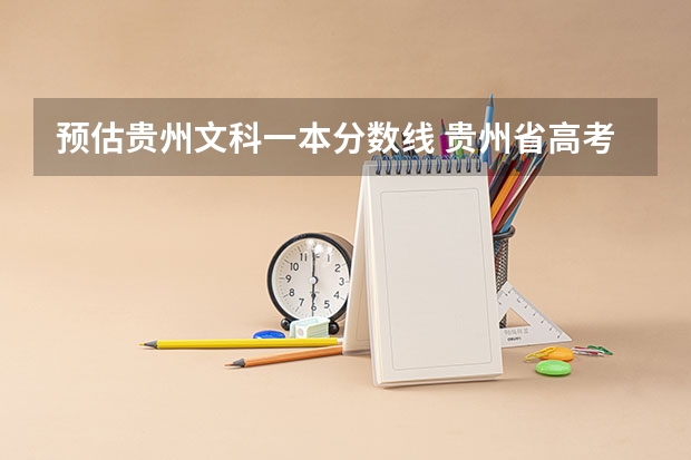 预估贵州文科一本分数线 贵州省高考分数线划分