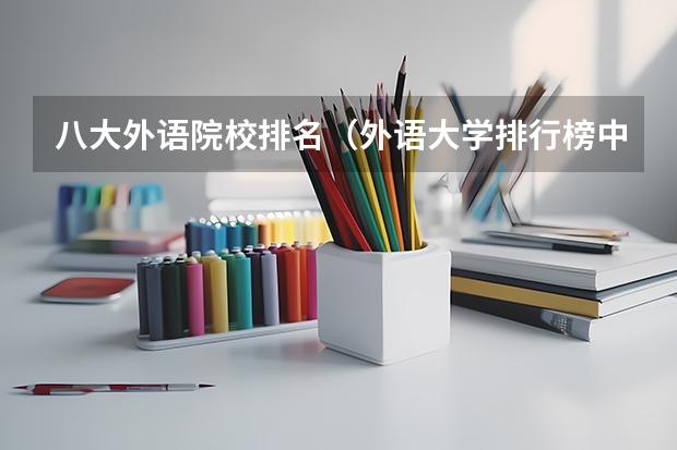 八大外语院校排名（外语大学排行榜中国）
