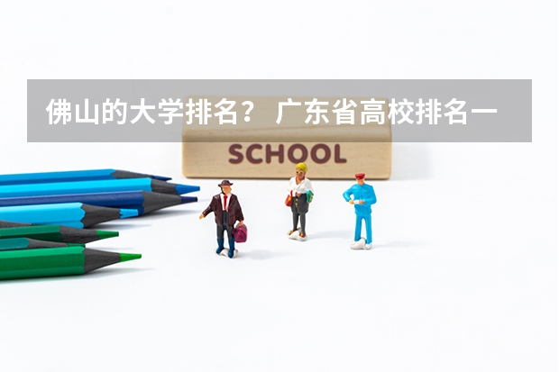 佛山的大学排名？ 广东省高校排名一览表