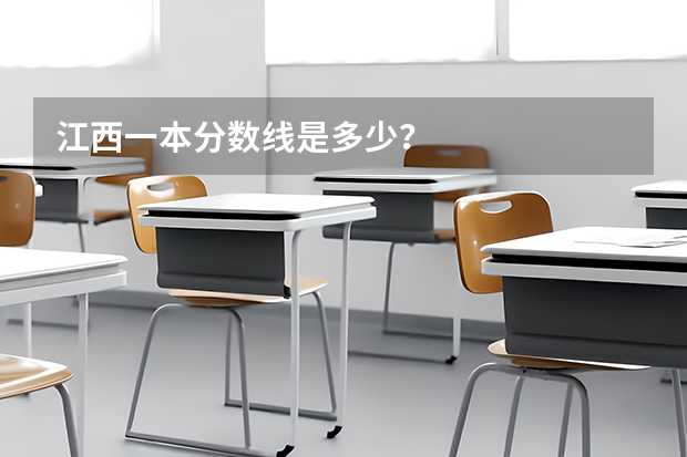 江西一本分数线是多少？