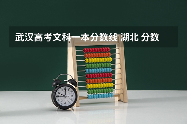 武汉高考文科一本分数线 湖北 分数线