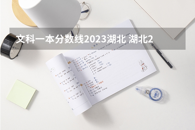 文科一本分数线2023湖北 湖北2023一本二本三本分数线