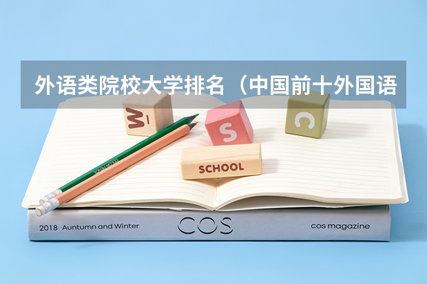 外语类院校大学排名（中国前十外国语大学）