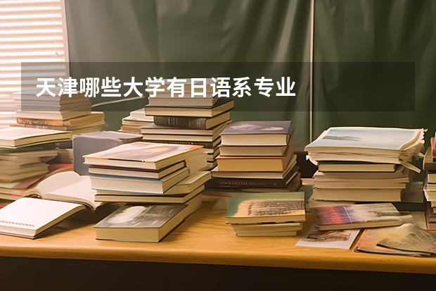 天津哪些大学有日语系专业