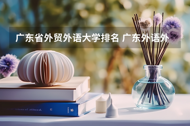 广东省外贸外语大学排名 广东外语外贸大学排名