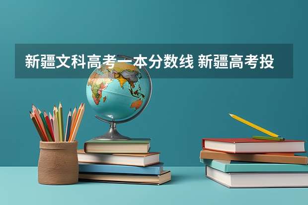 新疆文科高考一本分数线 新疆高考投档线