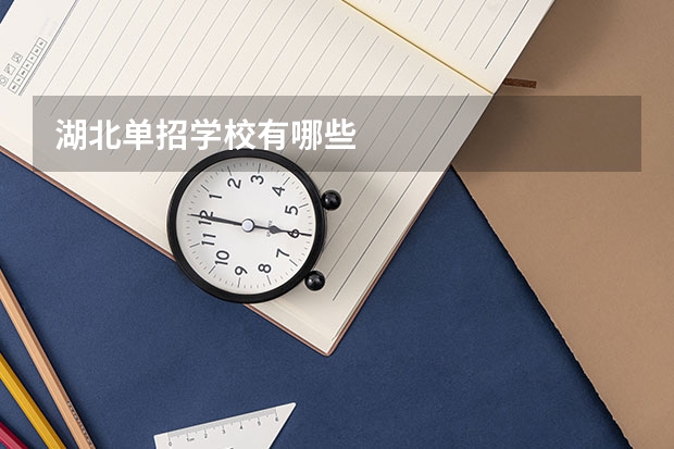 湖北单招学校有哪些