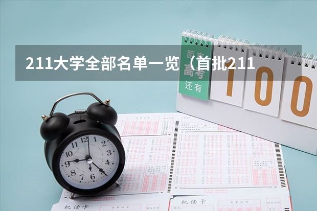 211大学全部名单一览（首批211大学名单）
