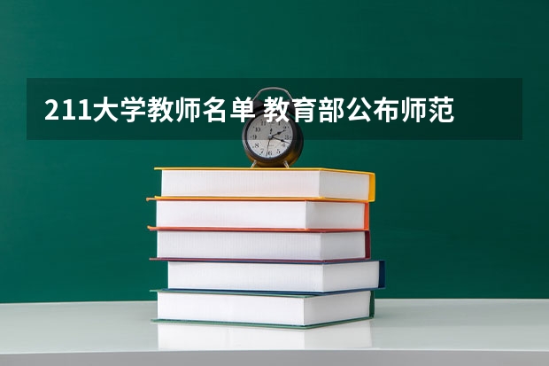 211大学教师名单 教育部公布师范类专业认证专业名单