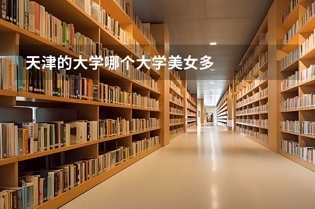 天津的大学哪个大学美女多