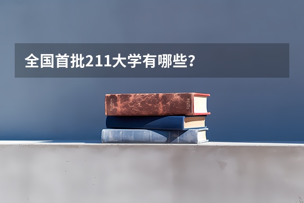 全国首批211大学有哪些？