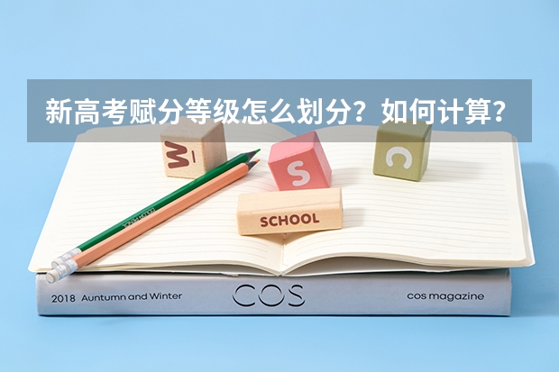 新高考赋分等级怎么划分？如何计算？