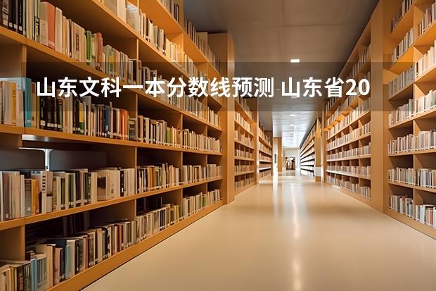 山东文科一本分数线预测 山东省2023高考分数线