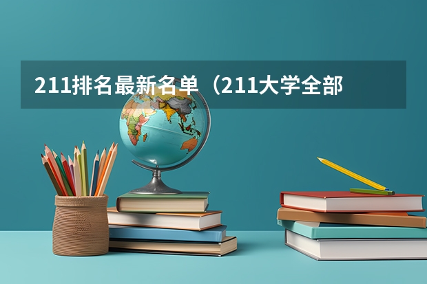 211排名最新名单（211大学全部名单）