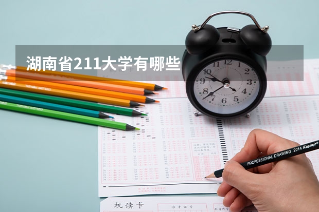 湖南省211大学有哪些
