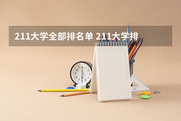 211大学全部排名单 211大学排名全部名单