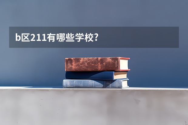 b区211有哪些学校?