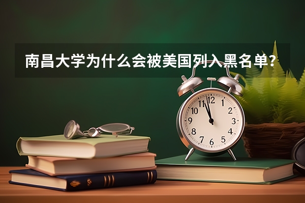 南昌大学为什么会被美国列入黑名单？