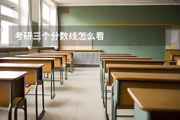 考研三个分数线怎么看