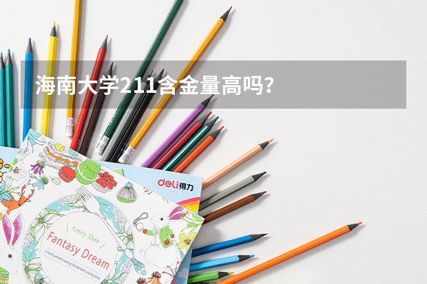 海南大学211含金量高吗？