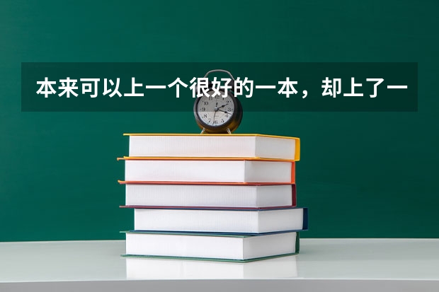 本来可以上一个很好的一本，却上了一个二本警校，值得吗？