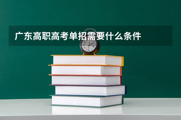 广东高职高考单招需要什么条件