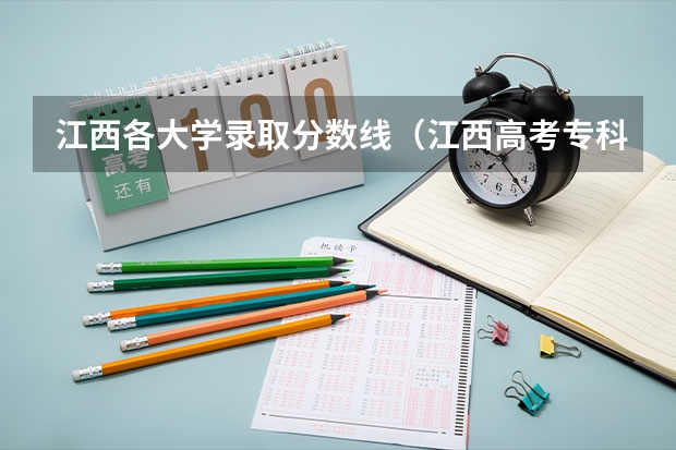 江西各大学录取分数线（江西高考专科学校排名及分数线）