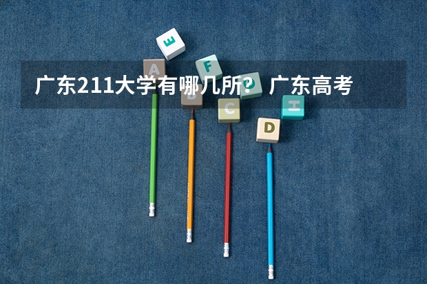 广东211大学有哪几所？ 广东高考211分数线