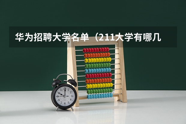 华为招聘大学名单（211大学有哪几所？）
