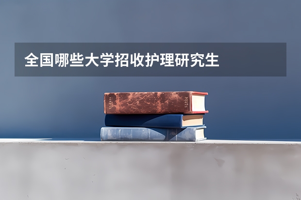 全国哪些大学招收护理研究生