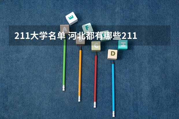 211大学名单 河北都有哪些211大学
