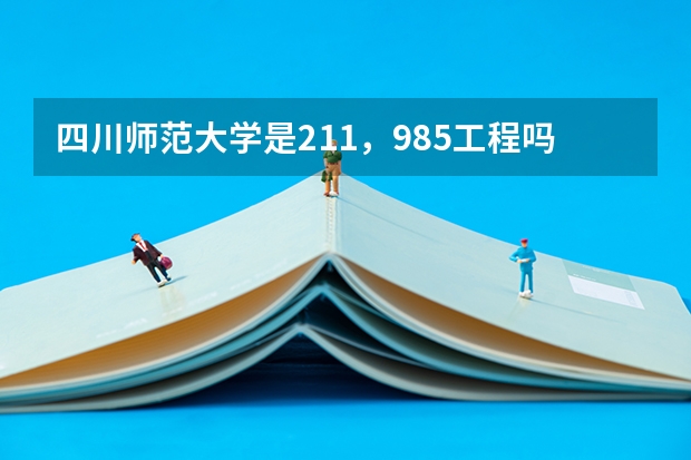 四川师范大学是211，985工程吗？