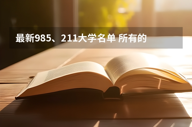 最新985、211大学名单 所有的211大学名单