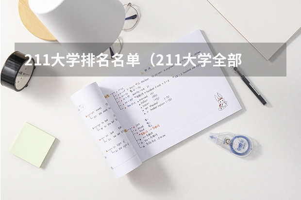 211大学排名名单（211大学全部排名）