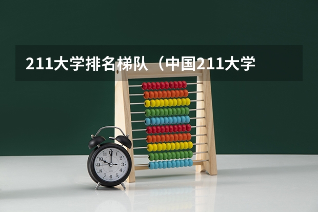 211大学排名梯队(中国211大学梯队划分)