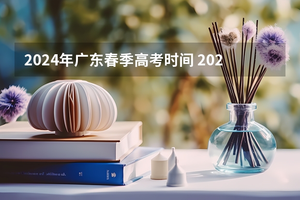 2024年广东春季高考时间 2024春季高考报名时间
